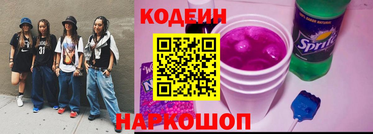 Березники  Кодеин Purple Drank  Codein напиток Lean (лин)  Вход с VPN 